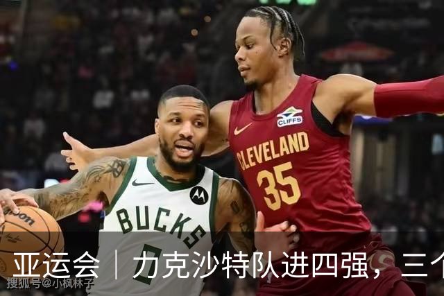 亚运会｜力克沙特队进四强，三个月连轴转的中国男篮已露疲态