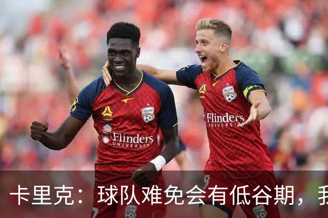 卡里克：球队难免会有低谷期，我们希望周日找回比赛势头重回正轨