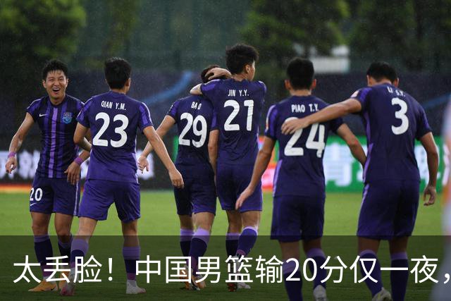 太丢脸！中国男篮输20分仅一夜，日本阵容仅三队，郭士强拒提辞职