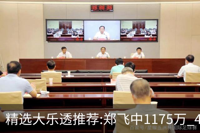 精选大乐透推荐:郑飞中1175万 4大专家中100万