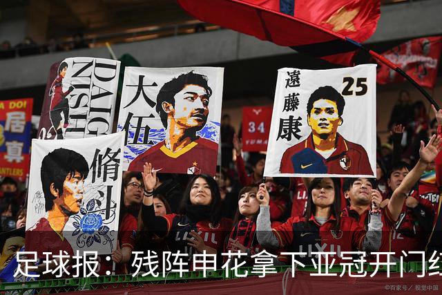 足球报：残阵申花拿下亚冠开门红，将士们对后续比赛多了期待