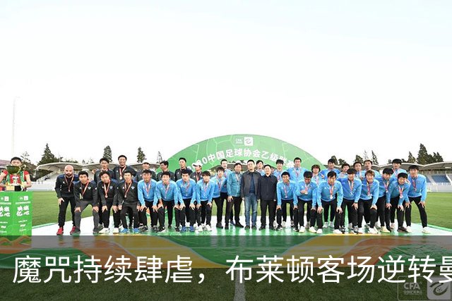 魔咒持续肆虐，布莱顿客场逆转曼联，红魔创下五十年主场最差纪录
