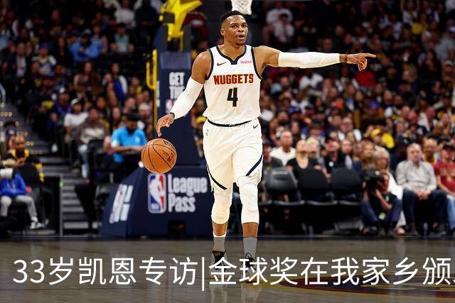 33岁凯恩专访|金球奖在我家乡颁发很特别 穆帅决赛前下课令我难受