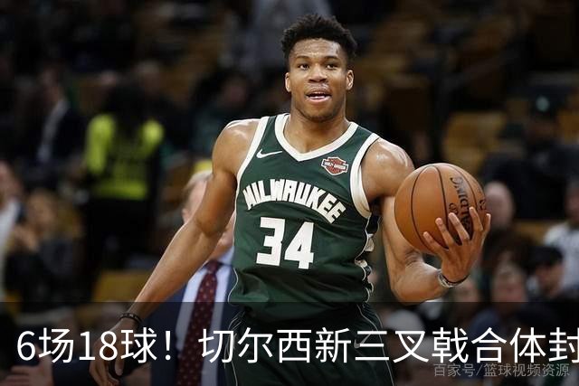 6场18球！切尔西新三叉戟合体封神秘籍，掀进攻狂潮同时防线需加固